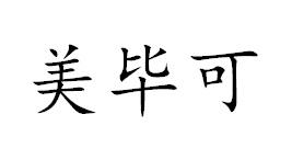 美毕可