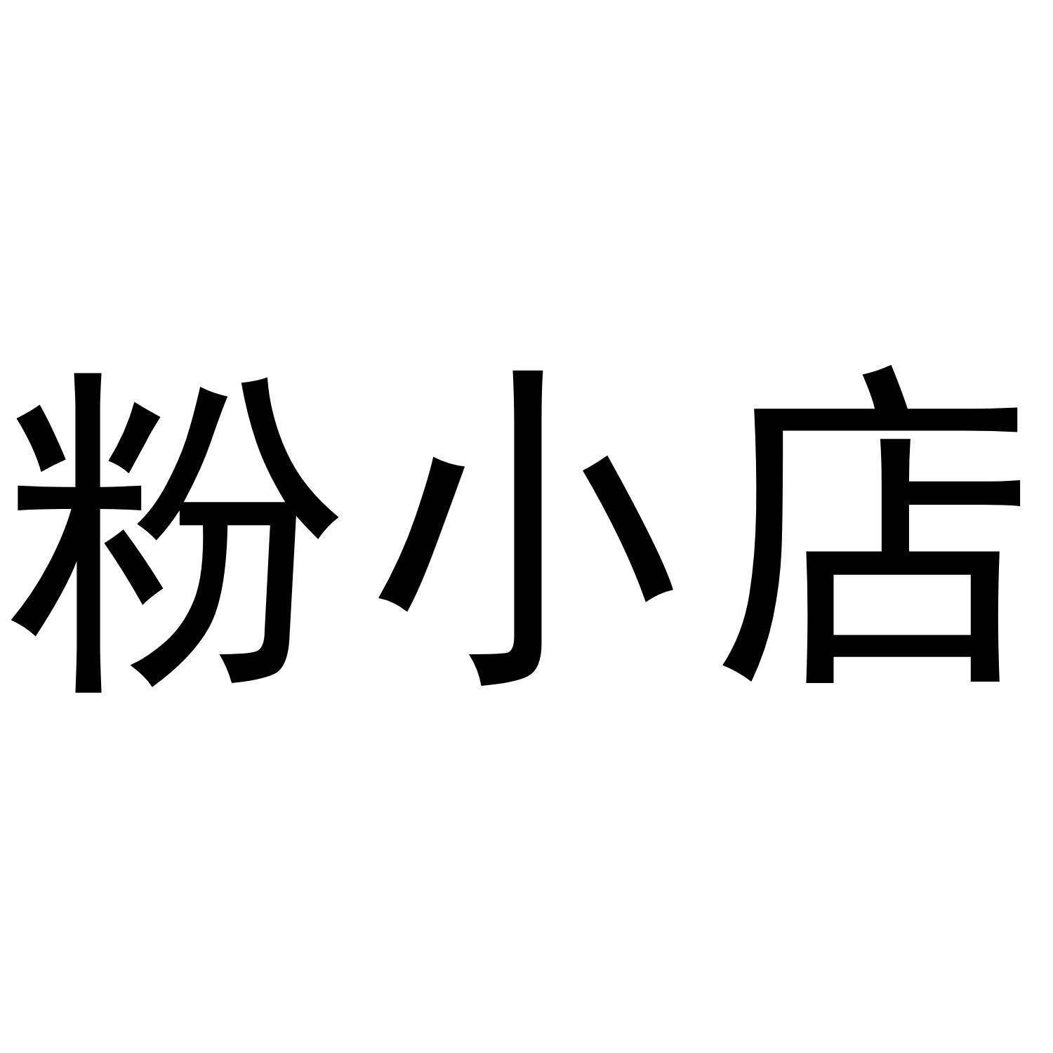 粉小店