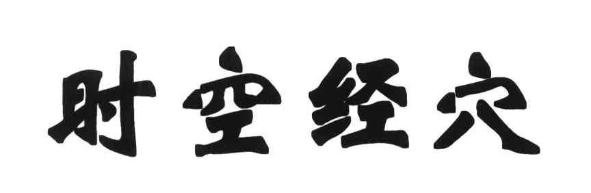 时空经穴