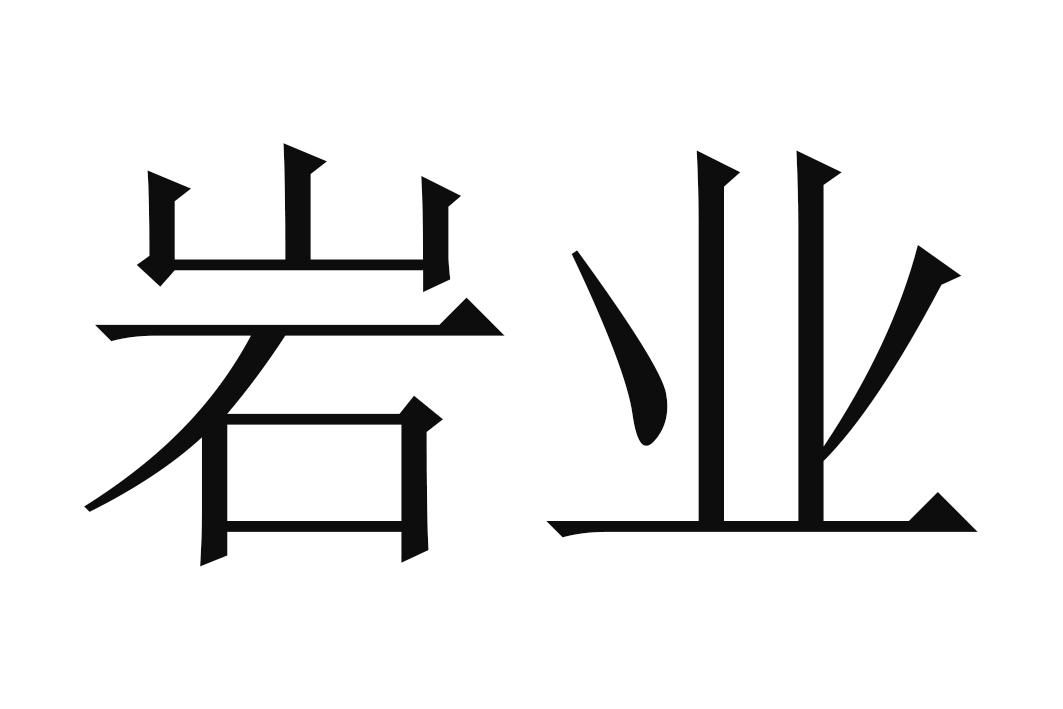 岩业