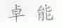 卓能