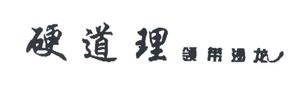 硬道理