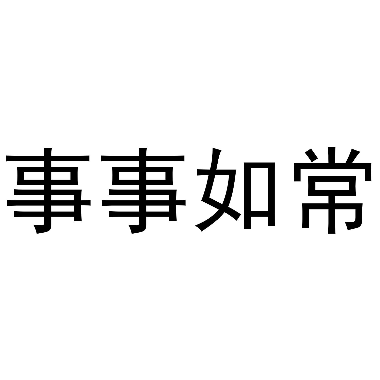 事事如常