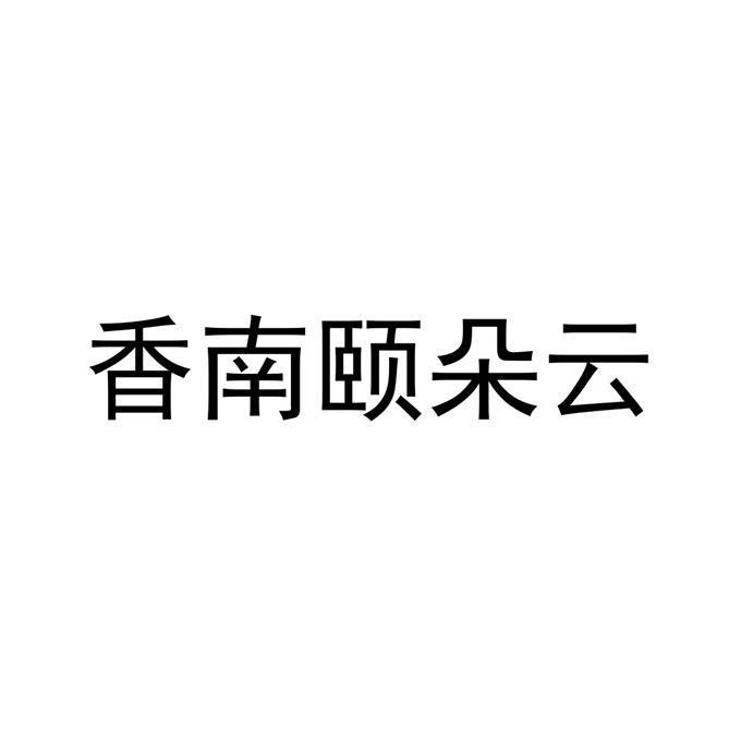 香南颐朵云