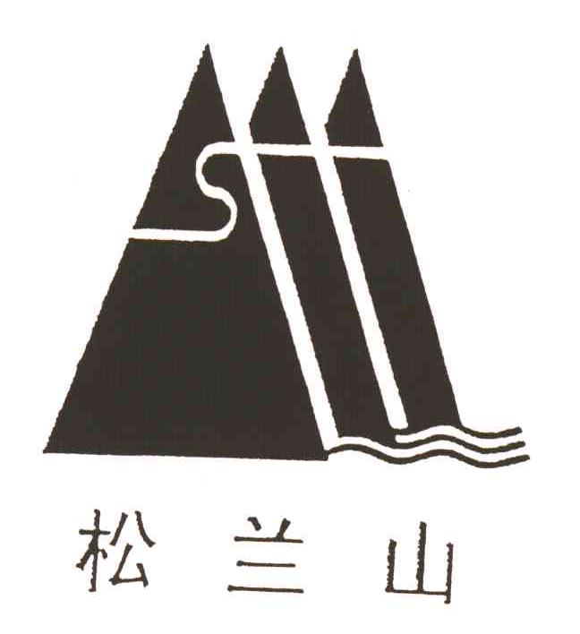 松兰山