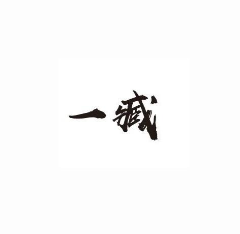 一臧