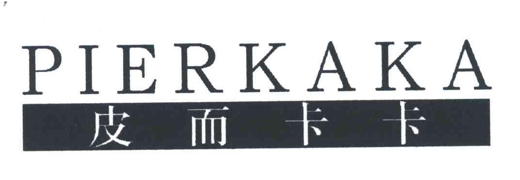 皮而卡卡