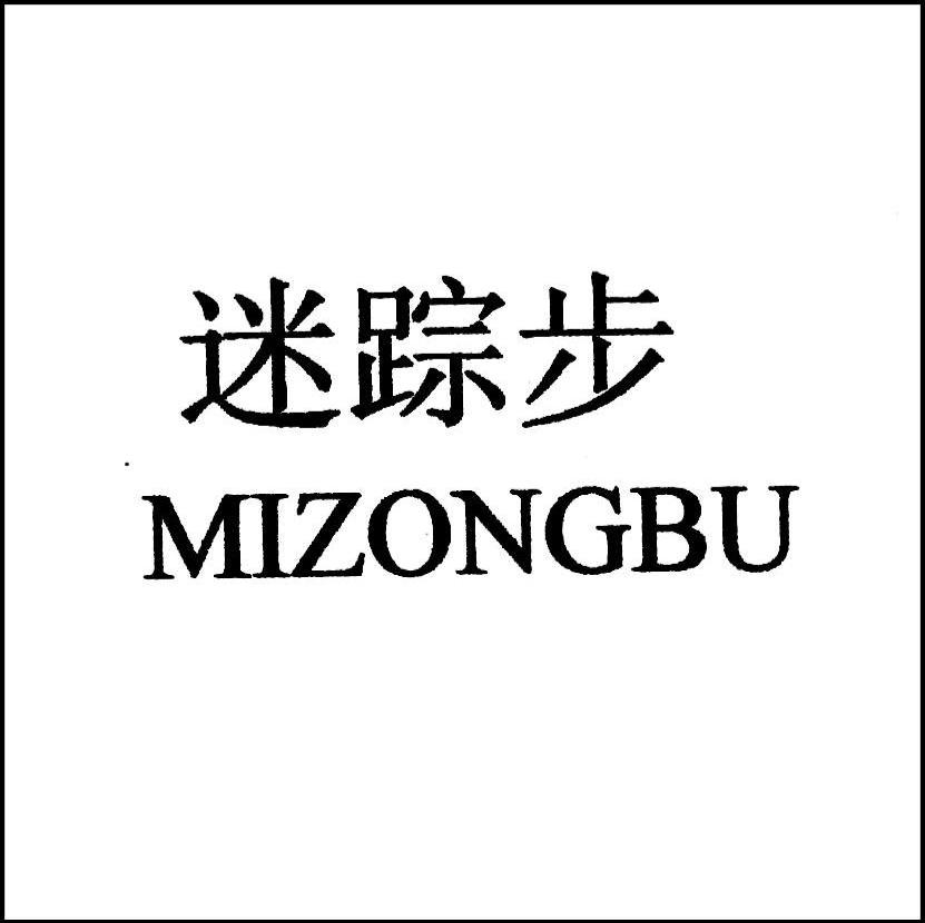 迷踪步