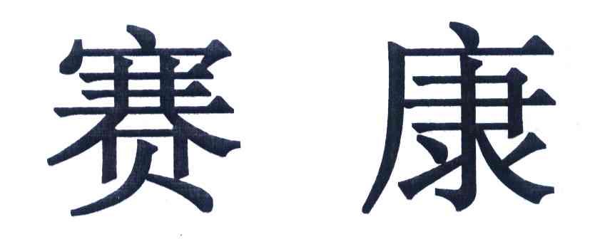 赛康