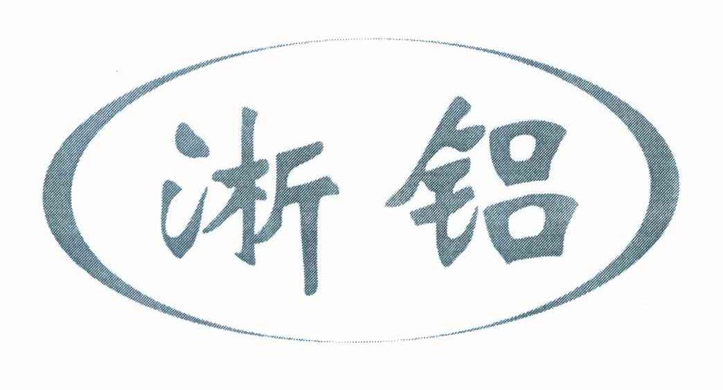 淅铝
