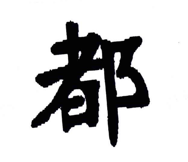 都