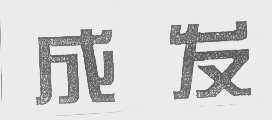 成发