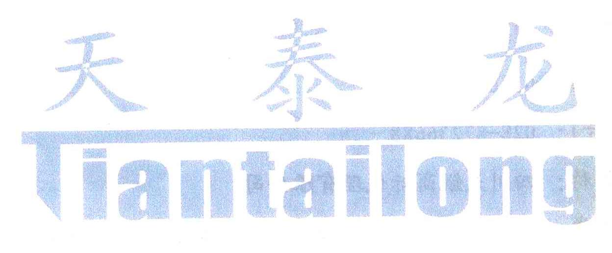 天泰龙