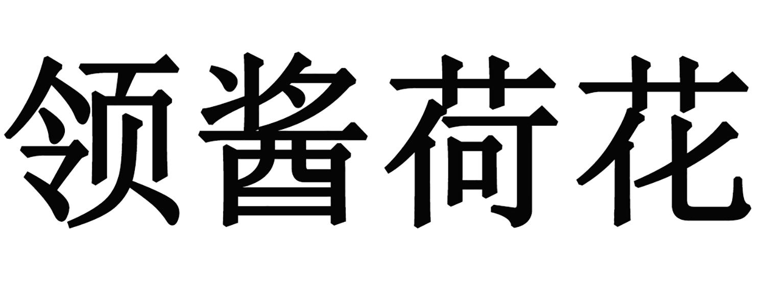 领酱荷花