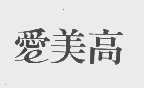 爱美高