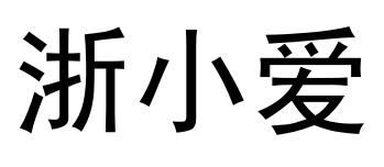浙小爱