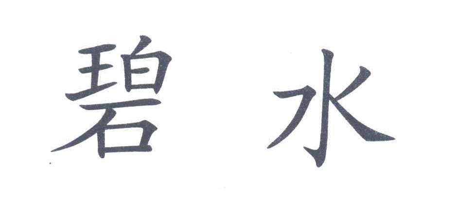 碧水