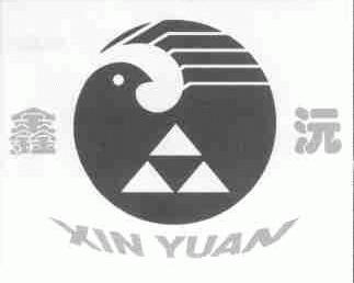 鑫沅