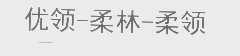 优领-柔林-柔领