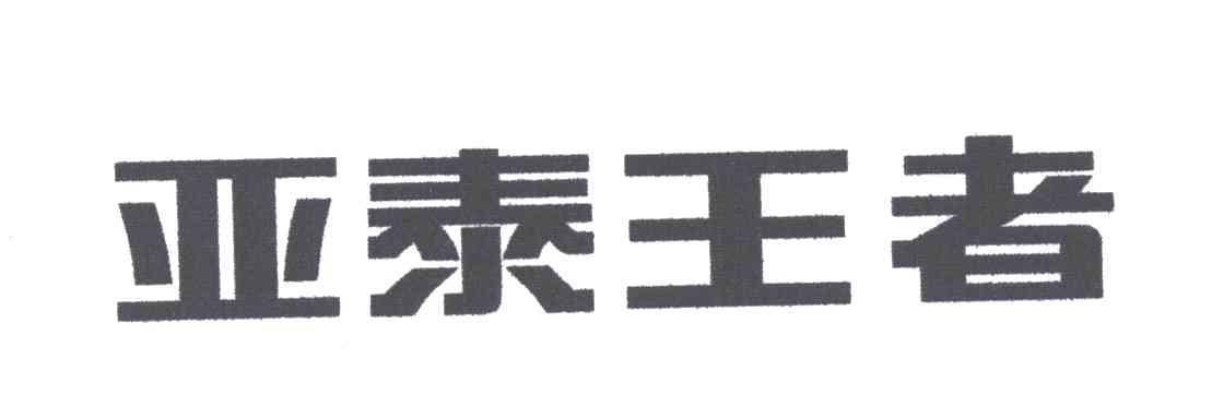 亚泰王者