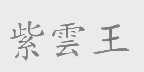 紫云王