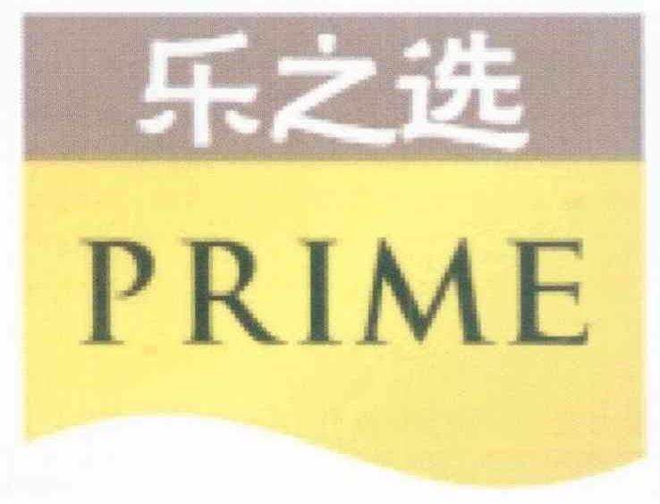 乐之选 PRIME