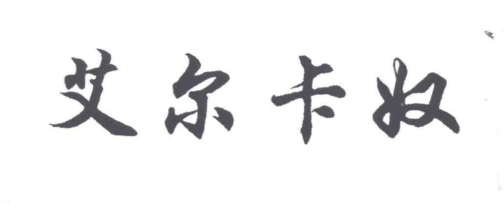 艾尔卡奴