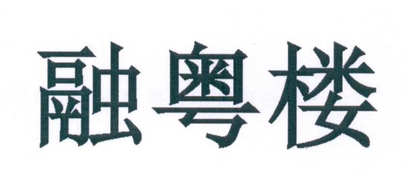 融粤楼