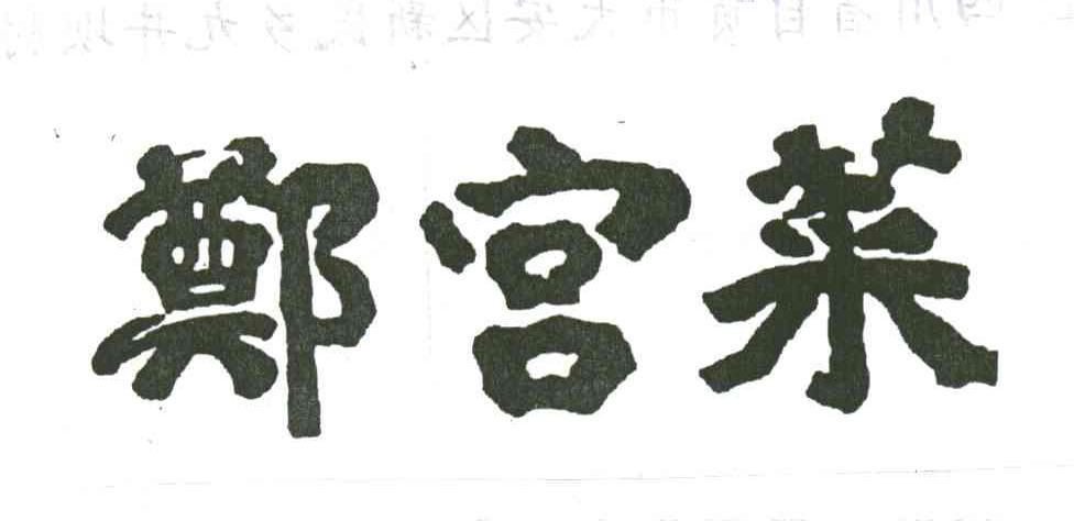 郑宫菜