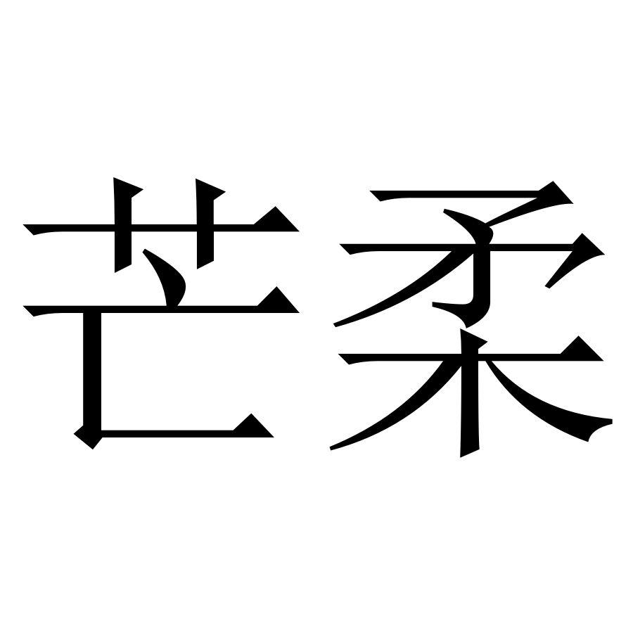 芒柔