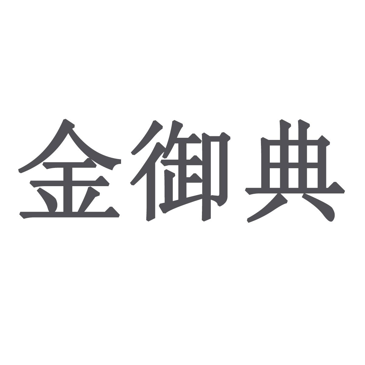 金御典