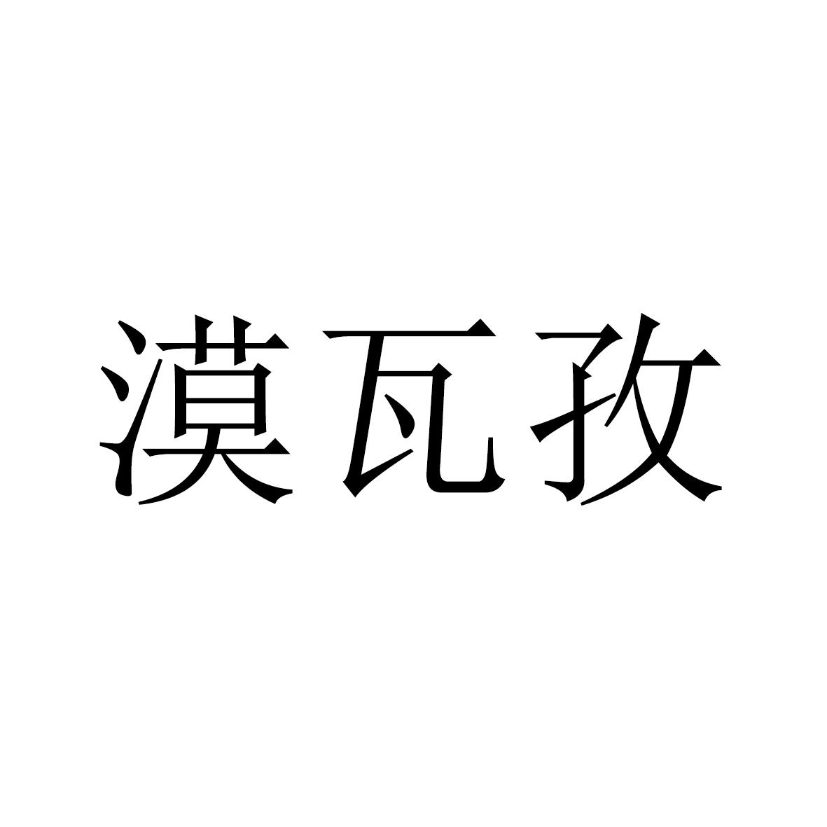 漠瓦孜