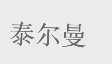 泰尔曼