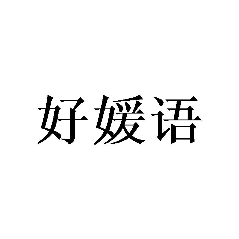 好媛语