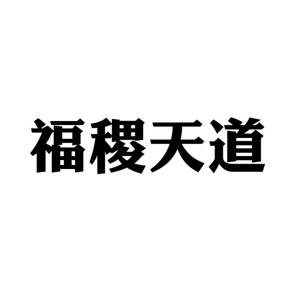 福稷天道