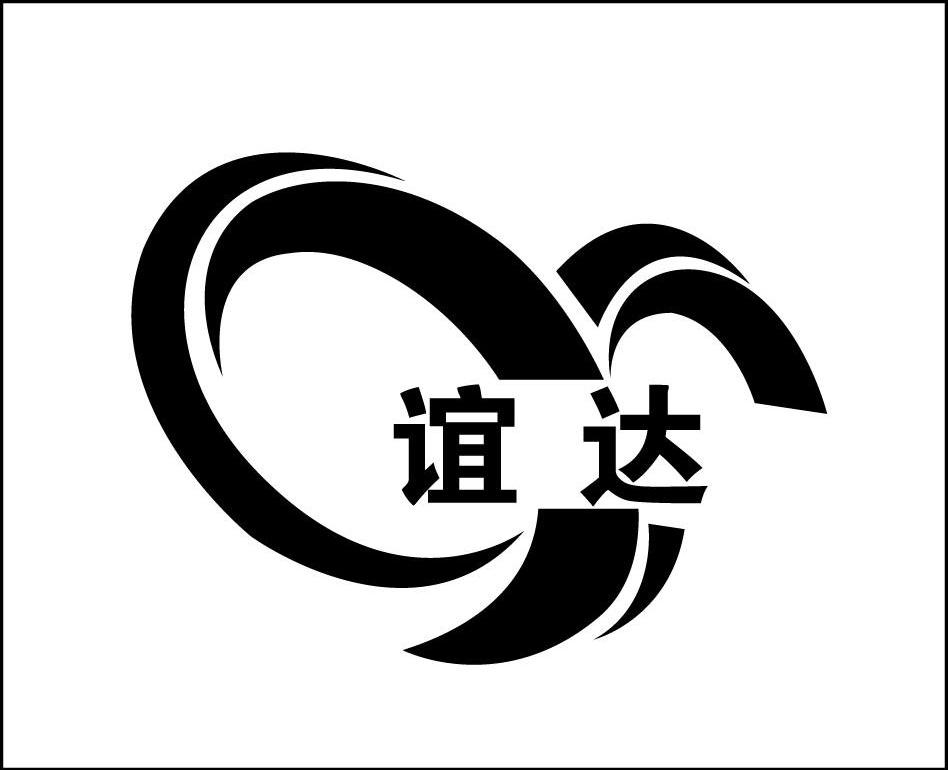 谊达