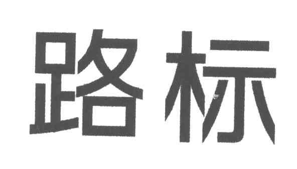 路标