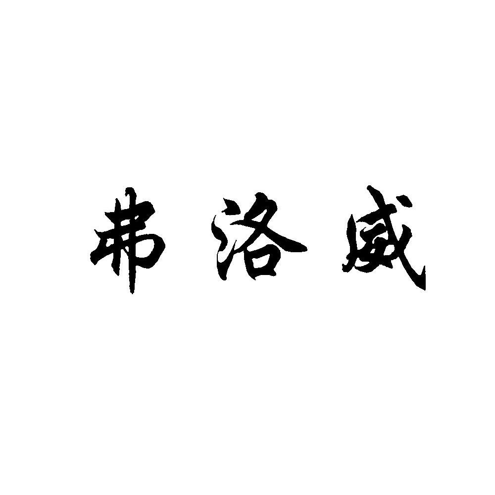 弗洛威