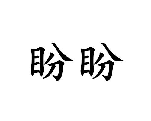 盼盼
