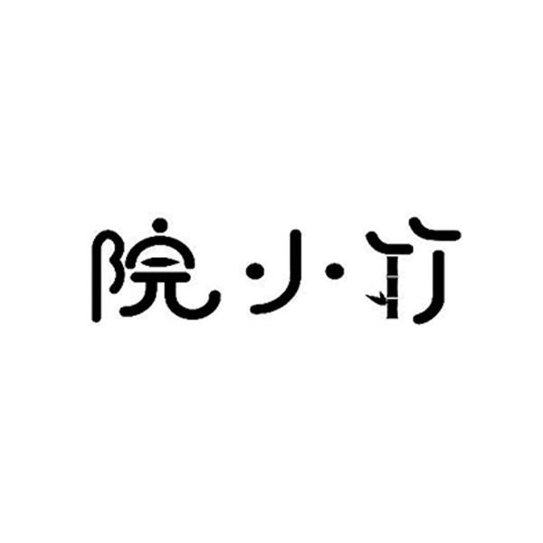 院小竹