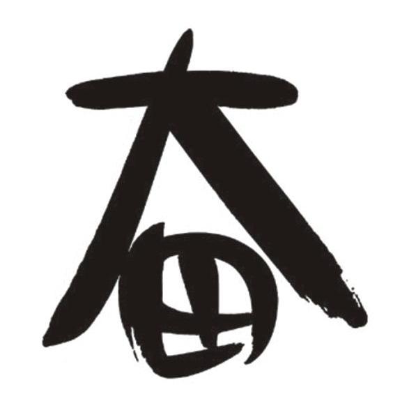 奋