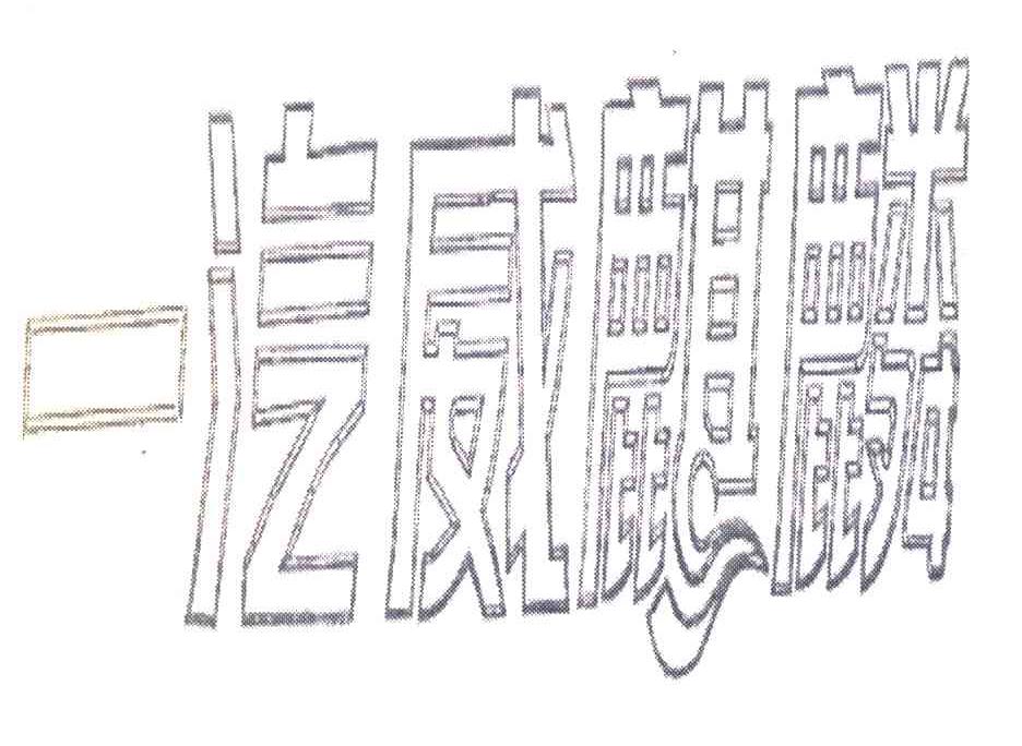 一汽威麒麟