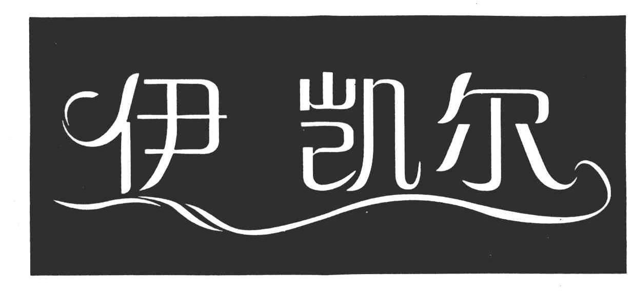 伊凯尔