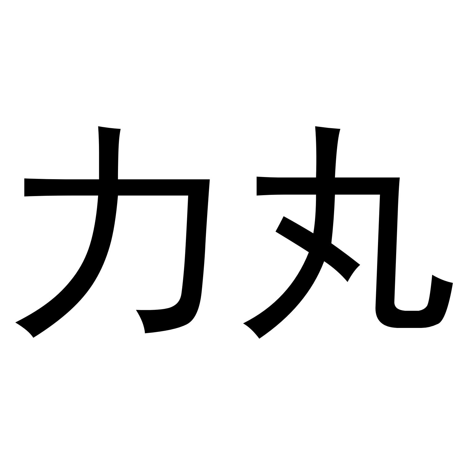 力丸