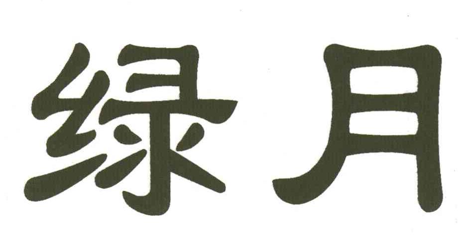 绿月