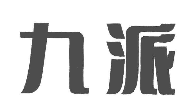 九派