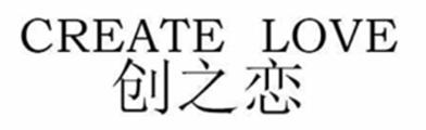 创之恋 CREATE LOVE