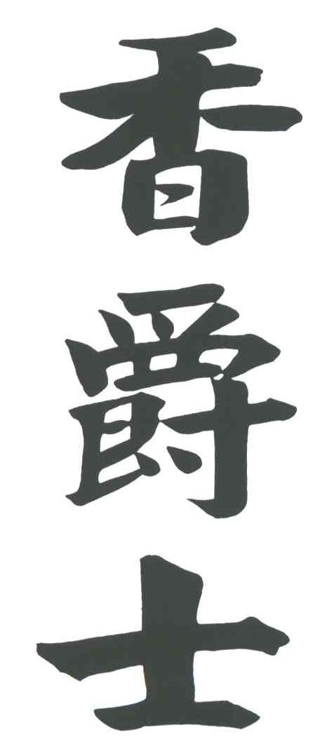 香爵士