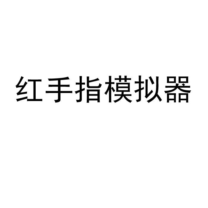 红手指模拟器