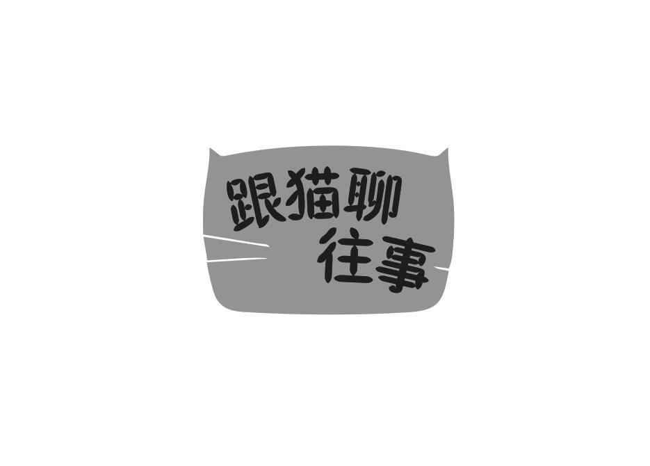 跟猫聊往事